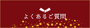 よくあるご質問